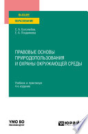 Правовые основы природопользования и охраны окружающей среды 4-е изд., пер. и доп. Учебник и практикум для вузов