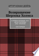 Возвращение Шерлока Холмса. В новом переводе. 2021. Автор перевода Олег Тихонов. ТОМ ПЕРВЫЙ