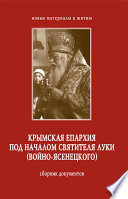 Крымская епархия под началом святителя Луки (Войно-Ясенецкого). Сборник документов