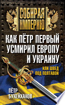 Как Пётр Первый усмирил Европу и Украину, или Швед под Полтавой