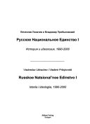 Russkoe nat͡sionalʹnoe edinstvo, 1990-2000: Istorii͡a i ideologii͡a, 1990-2000