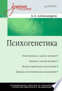 Психогенетика: Учебное пособие (PDF)