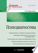 Психодиагностика: Учебник для вузов. 2-е изд. (PDF)