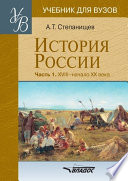 История России. Часть 1: XVIII – начало XX века