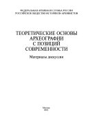 Теоретические основы археографии с посиций современности