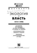 Экология и власть, 1917-1990