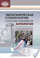 Экономическая социология: от классики к современности. Антология