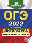 ОГЭ-2022. Литература. Тренировочные варианты. 25 вариантов