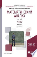 Математический анализ в 2 ч. Часть 1 в 2 кн. Книга 2 4-е изд., пер. и доп. Учебник для вузов