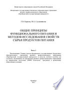 Общие принципы функционального питания и методов исследования свойств сырья продуктов питания. Часть 1