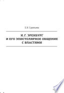 И. Г. Эренбург и его эпистолярное общение с властями