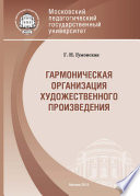 Гармоническая организация художественного произведения