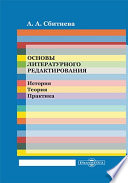 Основы литературного редактирования