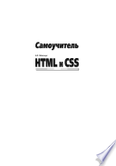 HTML и CSS. Самоучитель