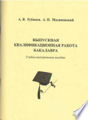 Выпускная квалификационная работа бакалавра