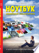 Ноутбук. Новейший самоучитель 2012