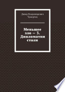 Меньшее зло – 3. Дипломатия стали