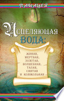 Исцеляющая вода: «живая», «мертвая», золотая, «волшебная», талая, святая и колокольная