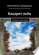 Квадрат неба. Сборник антиутопий