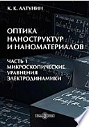 Оптика наноструктур и наноматериалов