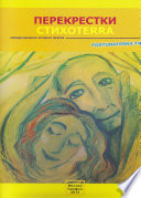 Перекрестки. CTИXOTERRA