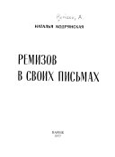 Ремизов в своих письмах