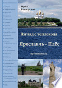 Взгляд с теплохода Ярославль – Плёс. путеводитель