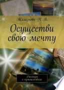 Осуществи свою мечту. Рассказы о путешествиях