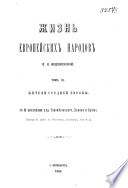 Жизнь европейских народов