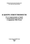 В центре ответственности