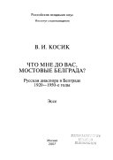 Что мне до вас мостовые Белграда?