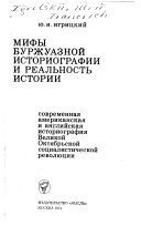 Мифы буржуазной историографии и реальность истории