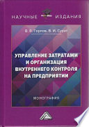 Управление затратами и организация внутреннего контроля на предприятии