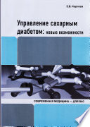 Управление сахарным диабетом: новые возможности