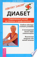 Диабет. Современный взгляд на лечение и профилактику