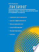 Лизинг: финансовые, учетно-аналитические и правовые аспекты