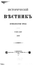 Историческій вѣстникъ