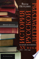 История русской литературы второй половины XX века. Том II. 1953–1993. В авторской редакции