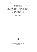 Очерки истории техники в России