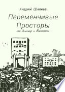 Переменчивые Просторы, или Инженер и баклажаны