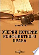 Очерки истории конфликтного права