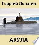 Акула