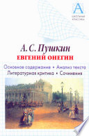 А. С. Пушкин «Евгений Онегин». Основное содержание. Анализ текста. Литературная критика. Сочинения