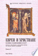 Еврей и христиане