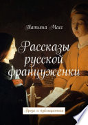 Рассказы русской француженки. Проза и публицистика