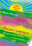 Песня о страусе: иронические стихи и миниатюры