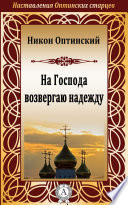 На Господа возвергаю надежду