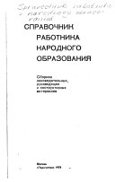 Справочник работника народного образования