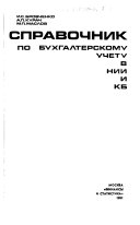 Справочник по бухгалтерскому учету в НИИ и КБ