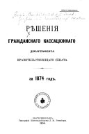 Рѣшенія Гражданскаго кассаціоннаго департамента Правительствующаго Сената за ... год